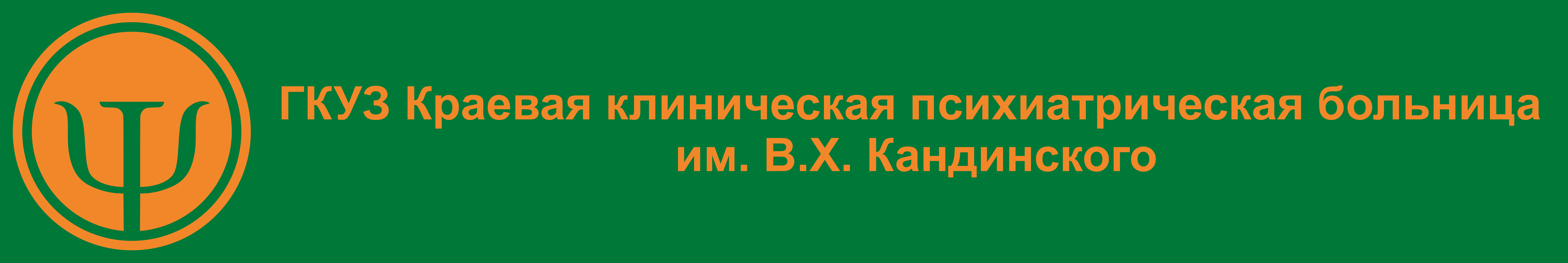 ГКУЗ "ККПБ имени В.Х. Кандинского"